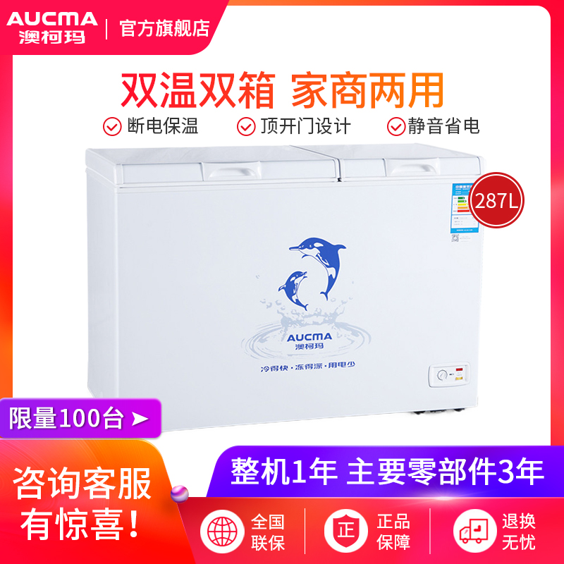 澳柯玛冰柜287