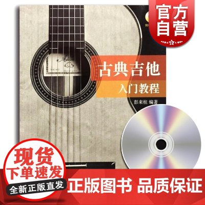 古典吉他入门教程 彭来柱 零基础初学者教程 琴谱 曲谱 正版图书籍 上海音乐出版社 世纪出版