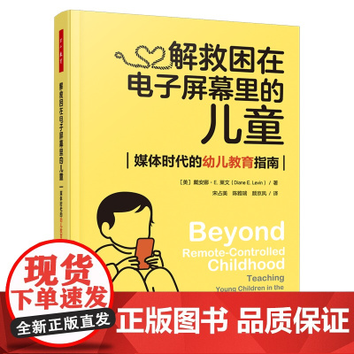 万千教育学前-解救困在电子屏幕里的儿童:媒体时代的幼儿教育指南屏幕教育媒体教育媒体素养一线幼儿教师高校学前教育学专业师生