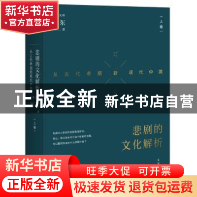 正版 悲剧的文化解析:从古代希腊到现代中国:上卷 刘东 上海人民
