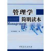 正版新书]管理学简明读本《管理学简明读本》编委会978780229273