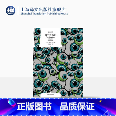 [正版]弗兰肯斯坦 [英]玛丽·雪莱著 刘新民译 译文经典 “科幻小说之母”先锋之作 全新修订译本 上海译文出版社