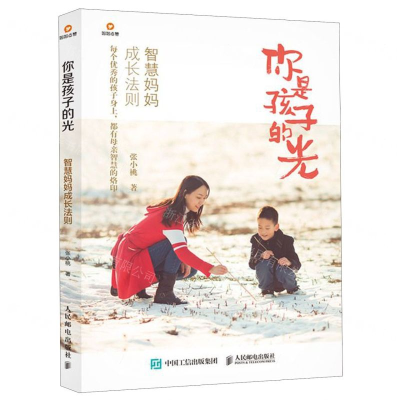 [M]你是孩子的光(智慧妈妈成长法则)-9787115525246