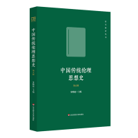 音像中国传统伦理思想史(第五版)朱贻庭