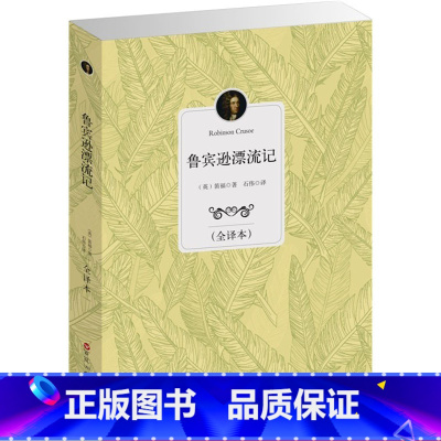 [正版]鲁滨逊漂流记原著完整版无删减青少年小学生版全译本中文版六年级下册必读鲁滨孙漂流记初高中生课外阅读书籍鲁宾逊漂流
