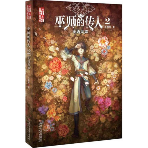 [M]巫师的传人.2,花语风声-9787514834321