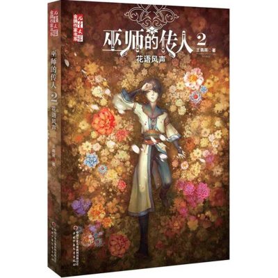 [M]巫师的传人.2,花语风声-9787514834321