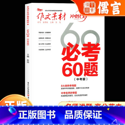作文素材 必考60题(中考版) 全国通用 [正版]新备考作文素材必考60题中考版冲刺60天初中语文中考满分作文热红素材大
