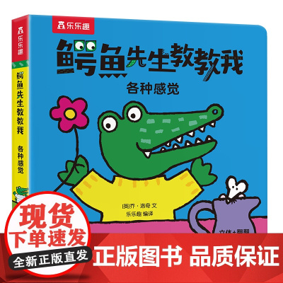 鳄鱼先生教教我:各种感觉