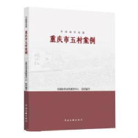 正版新书]中国脱贫攻坚:重庆市五村案例全国扶贫宣传教育中心97