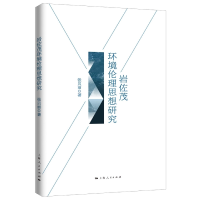 音像岩佐茂环境伦理思想研究张贝丽