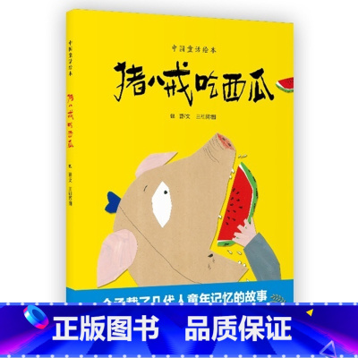 中国童话绘本 猪八戒吃西瓜 [正版]中国童话绘本 猪八戒吃西瓜 包蕾/文王祖民/图 故事图画书儿童文学少儿读物 早教启蒙