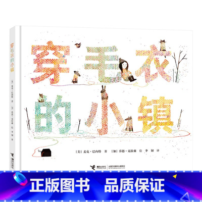穿毛衣的小镇 [正版]穿毛衣的小镇硬壳精装绘本图画书荣获凯迪克大奖作品适合3岁以上亲子阅读童书