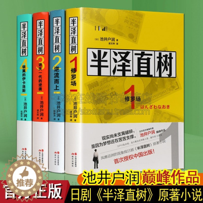 [醉染正版]半泽直树小说1234全套 池井户润著 修罗场/逆流而上/迷失一代的逆袭/银翼的伊卡洛斯 日剧同名职场逆袭生存