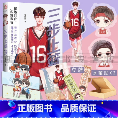 [正版]三步上篮3 可爱冰箱贴+主图立牌+好运符完结篇实体书 作者张鼎鼎著 青春校园电竞文小说 全新番外 新视角图书