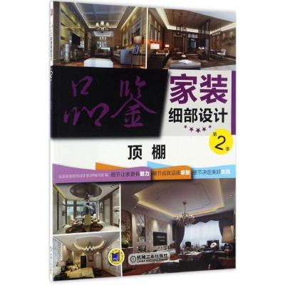 正版新书]品鉴家装细部设计(第2季.顶棚)品鉴家装细部设计第2