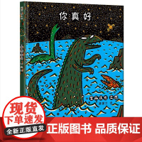 精装硬壳 你真好 宫西达也恐龙绘本系列继你看起来很好吃之后的又一力作-2-3-6周岁幼儿园宝宝启蒙绘本睡前晚安图画故事书
