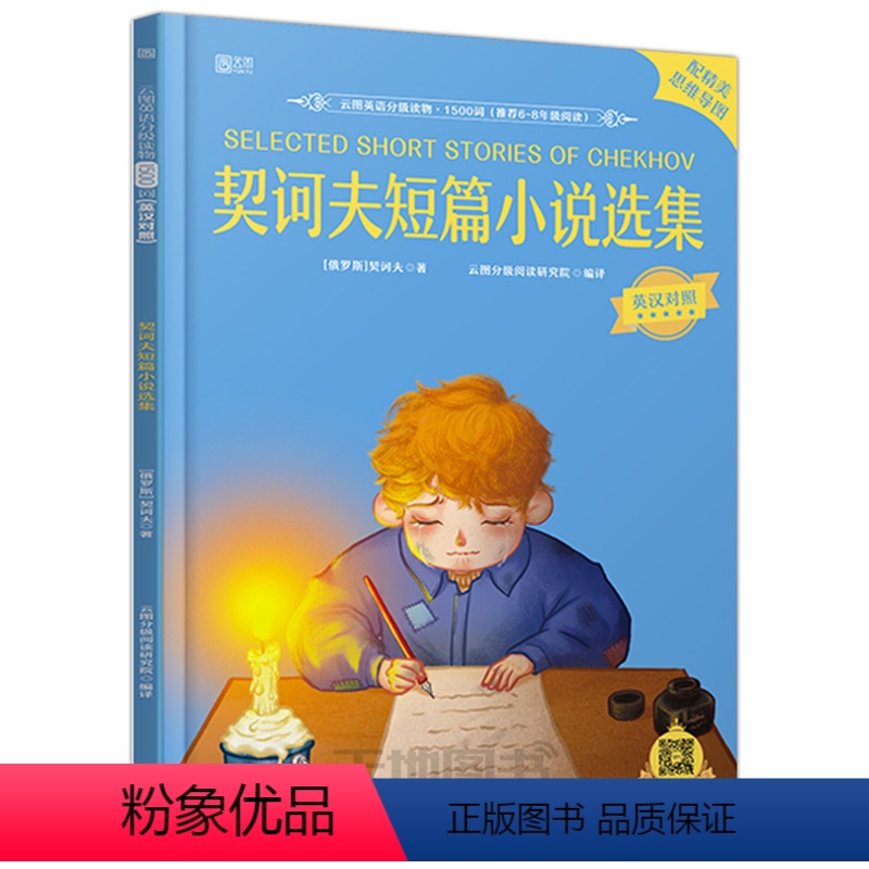 [正版]含音频云图英语分级读物1500词 契诃夫短篇小说选集 初一初二中英文英汉对照书籍 契科夫短篇小说集可搭书虫系列