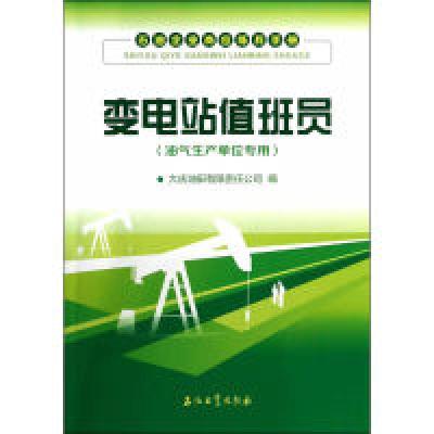 正版新书]变电站值班员-石油企业岗位练兵手册-(油气生产单位专