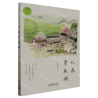 [N]人在草木间/潮汐散文丛书-9787555033714