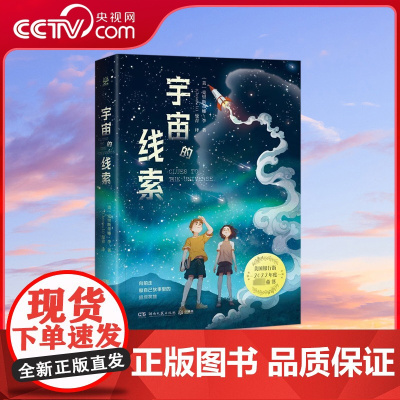 [央视网]宇宙的线索 向前走 做自己世界里的超级英雄 入选 华盛顿邮报 儿童暑期俱乐部书单 美国银行街年度最佳图书 TJ