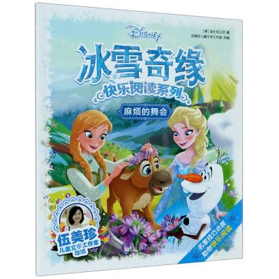 [N]麻烦的舞会/冰雪奇缘快乐阅读系列-9787559720368