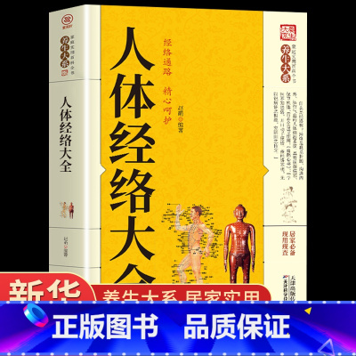 [正版]人体经络穴位按摩大全十二经脉零基础入门筋络穴位快速记忆图解针灸艾灸手法书籍中医基础病理百病疗法祛病调理家庭实用