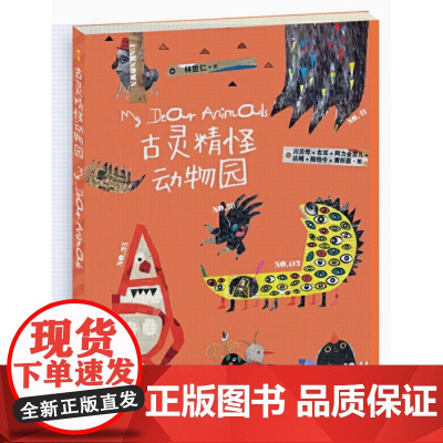 古灵精怪动物园 平装50首童话诗50个精灵古怪让孩子接纳和喜欢上躲在心里的小怪兽蒲公英正版童书贵州人民著3-4-5-6周