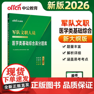 中公2026军队文职人员招聘考试专业辅导教材医学类基础综合高分题库