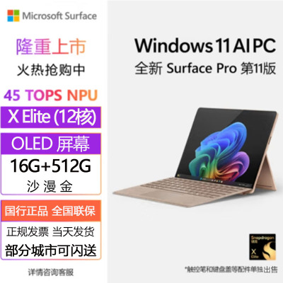 微软(Microsoft)全新Surface Pro第11版 骁龙X Elite 16G 512G 沙漫金二合一平板笔记本电脑 学生平板 AIPC Pro11