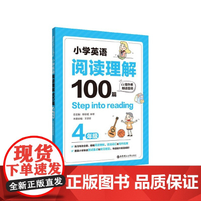 Step into reading小学英语阅读理解100篇四年级语法单词知识大全同步强化阶梯训练小学生英语天天练4年级课