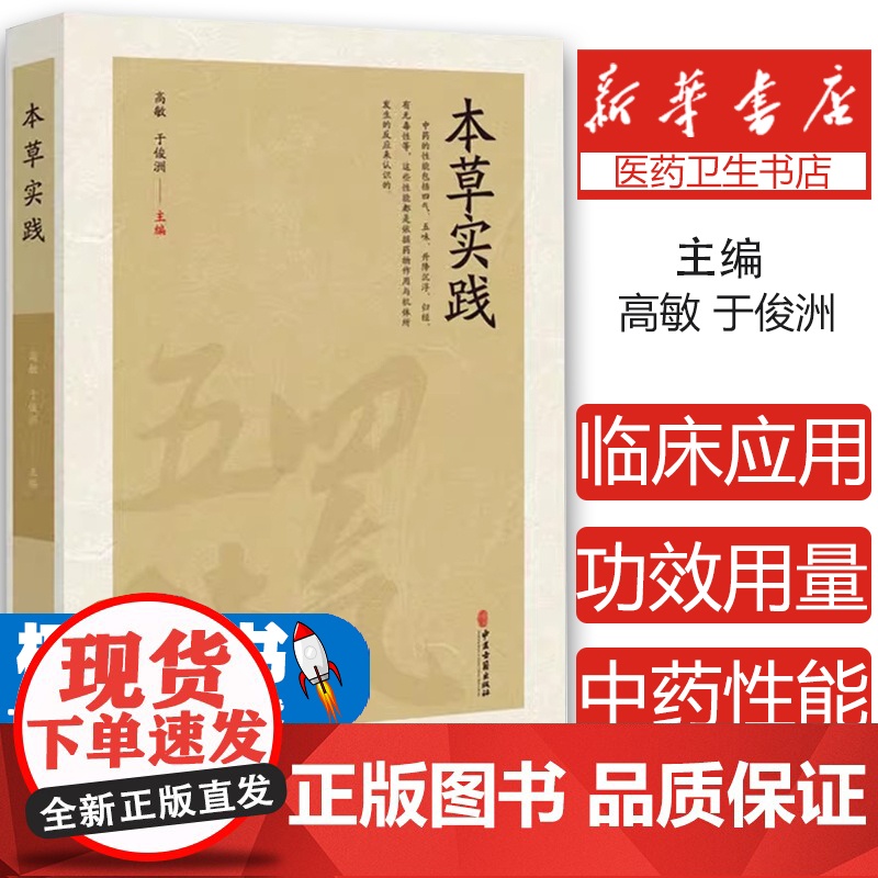 本草实践 中药的性能与应用 用药禁忌 煎服法 清热凉血药 清退虚热药 祛风湿散寒药 高敏 于俊洲 主编978751522