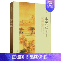 [正版]论语译注(简体字本) 杨伯峻原文注释译文 带泽注论语全集 中学生必读国学经典论语译注 中华书局 中国古代哲学 国