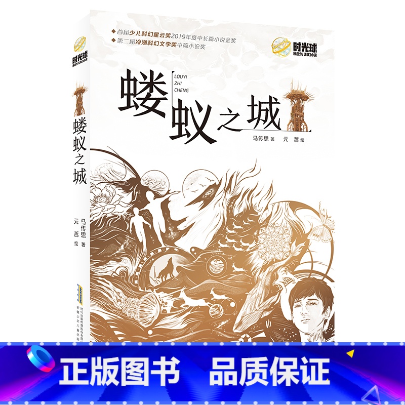 《蝼蚁之城》 [正版]蝼蚁之城马传思安徽少年儿童出版社首届和第二届少儿科幻星云奖中长篇小说金奖2023山西整本书阅读活动
