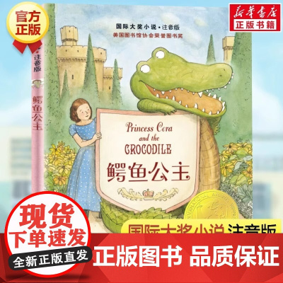 正版新蕾出版社鳄鱼公主注音版国际安徒生奖大奖书儿童小说小学生一二年级课外书必读老师阅读经典寒暑假文学故事书6-12岁
