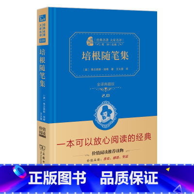 培根随笔 商务印书馆 [正版]硬壳精装完整版 培根随笔集 商务印书馆全译本典藏版原版原著全集初中生初中版 培根随笔录七