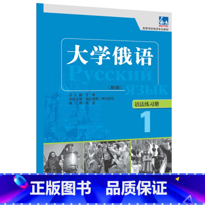 [正版]外研社图书大学俄语东方(新版)(1)(语法练习册)