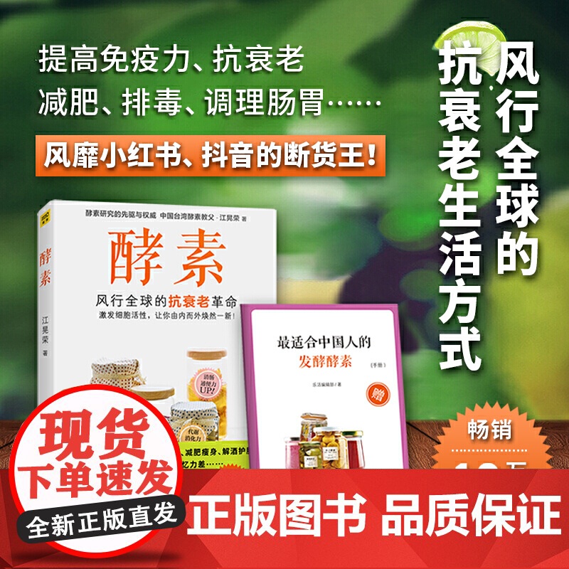 酵素(风行全球的抗衰老生活方式,激发细胞活性,让你由内而外焕然一新。)