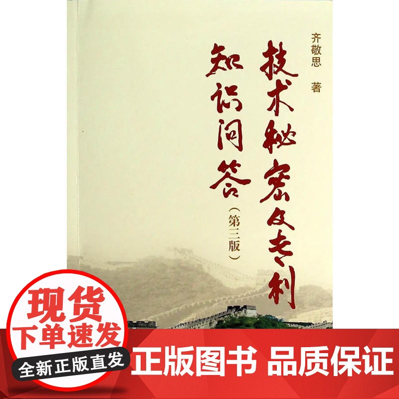 技术秘密及专利知识问答(第三版)
