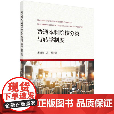 [按需印刷]普通本科院校分类与转学制度