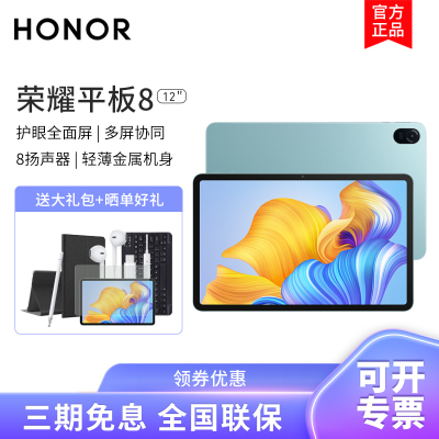 HONOR/荣耀平板8 12英寸2k护眼全面屏pad商务办公影音娱乐网课教学习平板电脑8+256GB[WIFI版]薄荷绿