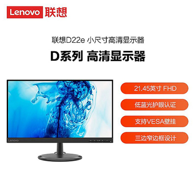 联想(lenovo)D22e-20 21.45英寸 台式电脑办公显示屏 莱茵护眼 HDMI+VGA办公家用