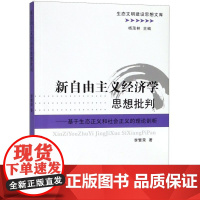 新自由主义经济学思想批判--基于生态正义和社会正义的理论剖析/生态文明建设思想文库