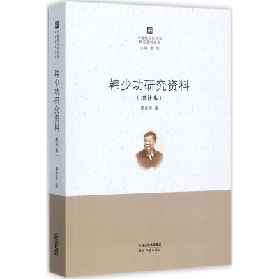 醉染图书韩少功研究资料9787201117607