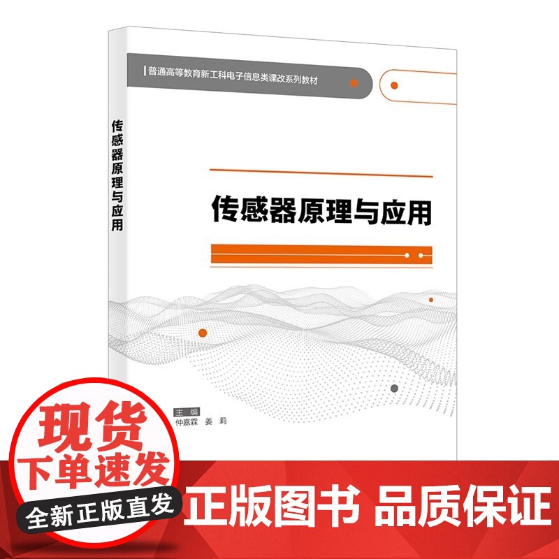 传感器原理与应用 仲嘉霖 姜莉 普通高等教育新工科电子信息类课改系列教材书籍西安电子科技大学出版社97875606727