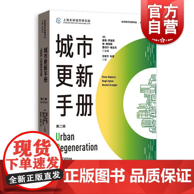 城市更新手册第二版 全球城市经典译丛格致出版社世界城市经济学