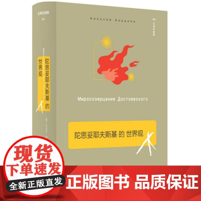 文学纪念碑032 陀思妥耶夫斯基的世界观 (俄)尼古拉·别尔嘉耶夫 外国文学小说书籍 广西师范大学出版