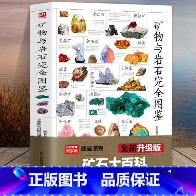 [正版]矿物与岩石完全图鉴 矿石科普百科大全书籍 金刚石玛瑙花岗岩大理石黄土等知识风貌形成成分自然成因特征鉴定鉴别石头