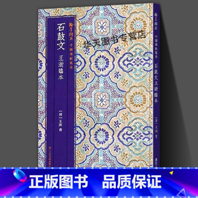 [正版]石鼓文王澍临本 写法多摹与宋薛尚工 简体旁注毛笔书法爱好者精选字帖成人学生临摹解析碑帖篆书翰墨撷英中国碑帖集珍