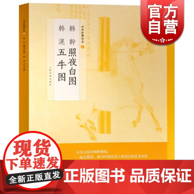韩幹照 夜白图 韩滉 五牛图 中国绘画名品 正版画册书籍 上海书画出版社 世纪出版